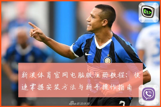 新浪体育官网电脑版注册教程：快速掌握安装方法与新手操作指南