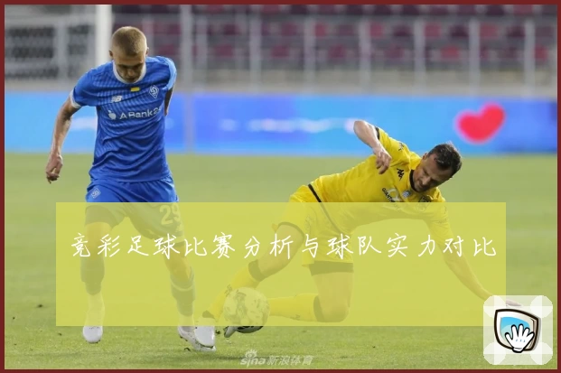 竞彩足球比赛分析与球队实力对比
