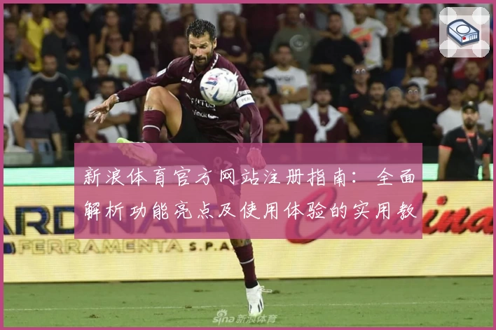 新浪体育官方网站注册指南：全面解析功能亮点及使用体验的实用教程