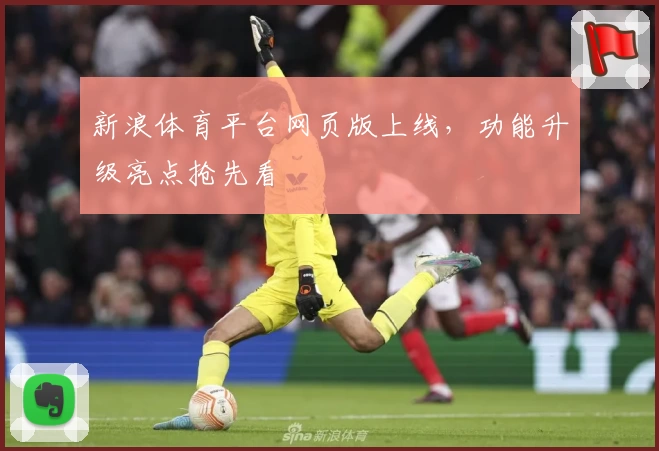 新浪体育平台网页版上线,功能升级亮点抢先看