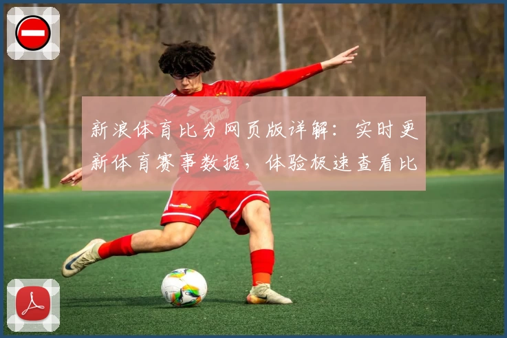 新浪体育比分网页版详解：实时更新体育赛事数据，体验极速查看比分新模式
