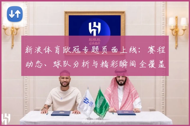 新浪体育欧冠专题页面上线：赛程动态、球队分析与精彩瞬间全覆盖