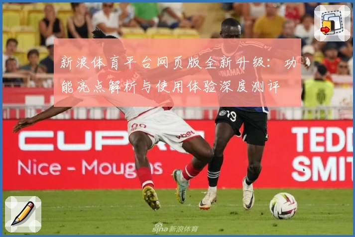 新浪体育平台网页版全新升级：功能亮点解析与使用体验深度测评