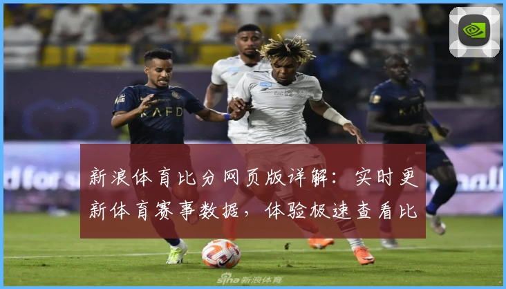 新浪体育比分网页版详解：实时更新体育赛事数据，体验极速查看比分新模式