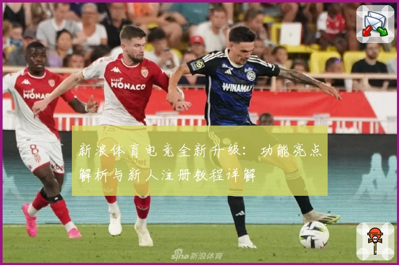 新浪体育电竞全新升级：功能亮点解析与新人注册教程详解