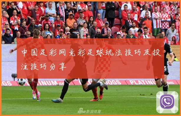 中国足彩网竞彩足球玩法技巧及投注技巧分享