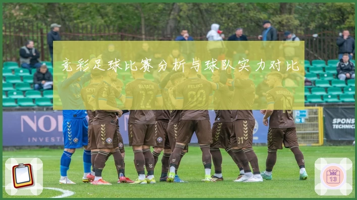 竞彩足球比赛分析与球队实力对比