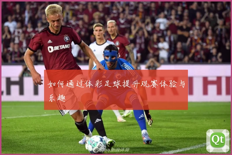 如何通过体彩足球提升观赛体验与乐趣