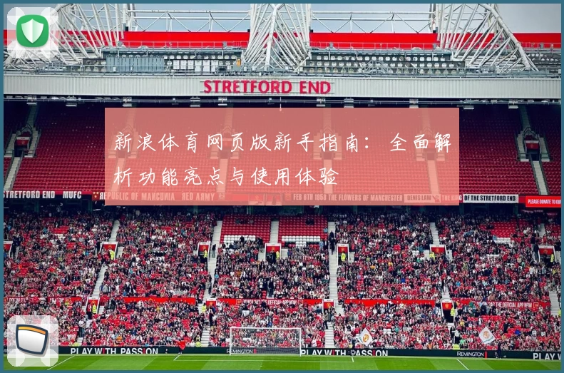 新浪体育网页版新手指南:全面解析功能亮点与使用体验