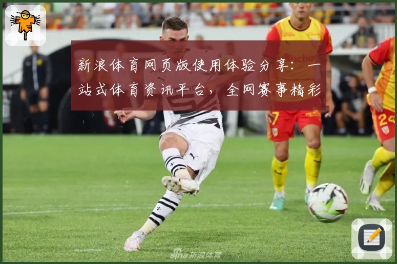 新浪体育网页版使用体验分享：一站式体育资讯平台，全网赛事精彩同步