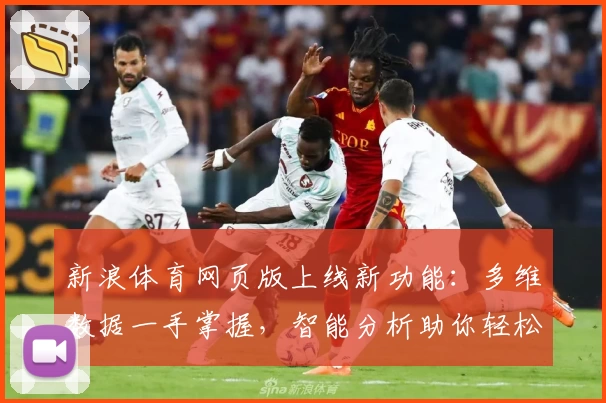 新浪体育网页版上线新功能：多维数据一手掌握，智能分析助你轻松了解赛事动态