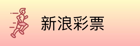 新浪彩票 Logo